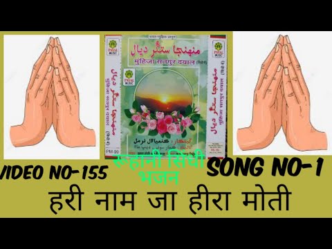 रूहानी सिन्धी भजन*हरी नाम जा हीरा मोती रूहानी भजन के लिए चैनल को सब्सक्राइब करें VIDEO NO 155,SONG1