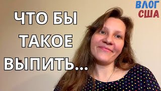 Влог США Срочно Требуется Успокоительное | Любимая Еда Детей | Снова Муравьи Жизнь в Америке VLOG us