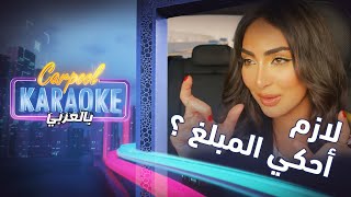 Carpool Karaoke بالعربي | كم  كانت اعلى فاتورة مشتريات  لنور الغندور... ستفاجئك