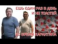 (Russian) КАК ЕСТЬ ОДИН РАЗ В ДЕНЬ И НЕ ТОЛСТЕТЬ ВО ВРЕМЯ КАРАНТИНА