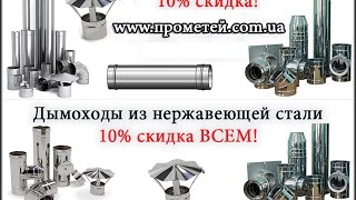 Дымоходы из нержавеющей стали(, 2015-04-23T10:31:46.000Z)