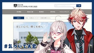 【かがみの特殊少年更生施設】この施設……なんか変…… #気づいてA君【セラフ・ダズルガーデン＆健屋花那/にじさんじ】