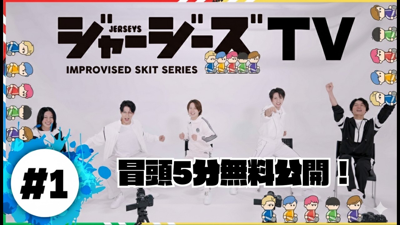 【冒頭5分無料公開】ジャージーズTV #1 俺たち、ジャージーズ！