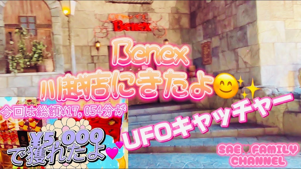 【UFOキャッチャー❣️❣️✨Benex川越店No.43😊✨】#クレーンゲーム #ゲームセンター #ベネクス川越店 #ufoキャッチャー #ゲーセン #クレゲ