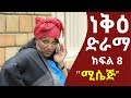 ነቅዕ ድራማ ክፍል 8 | Nek'e Ethiopian Sitcom Drama Part 08