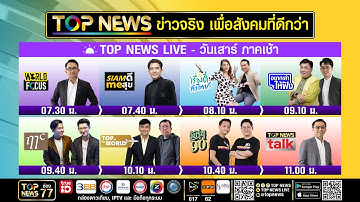 Live ภาคเช้า | 18 ตุลาคม 2568 | FULL | TOP NEWS