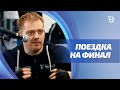 Тагильские спортсмены-колясочники готовятся к финалу соревнований «Стальная воля» / Телекон