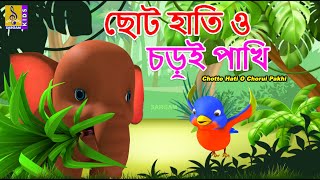 ছট হত ও চডই পখ Kids Animation Story Bangla Chotto Hati O Chorui Pakhi 