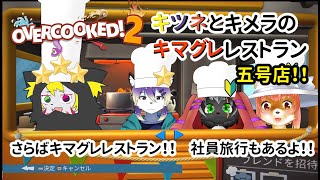 【OVERCOOKED!2】キツネとキメラのキマグレレストラン　五号店　さらばキマグレレストラン　社員旅行もあるよ！！　オーバークックド２　#overcooked2   【コラボ】