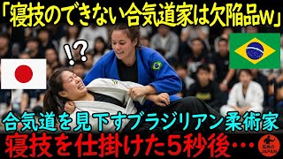 「寝技もない合気道は欠陥武道」ブラジリアン柔術の女王VS日本の合気道少女…合気道の禁じ手が発動した結果…【海外の反応】