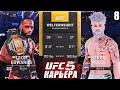 БОЙ за ТИТУЛ ЧЕМПИОНА UFC🏆○ UFC 5 КАРЬЕРА [ Career Mode ] #8