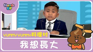 我想長大 | Yummy Yummy料理村 | Hands Up