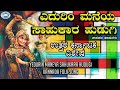 Yedurin Maneya Sahukara Hudugi || Folk Song || Gururaja Kenduli || Kannada