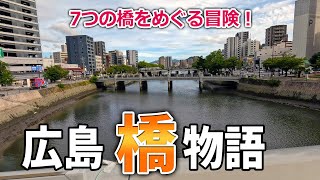 7つの橋をめぐる冒険】川の街・広島でいろいろな橋を巡ります！行って