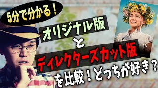 ミッドサマー ディレクターズカット版 変更点と違いを５分で解説 Youtube