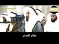            الشیخ راشد مشاری العفاسی مقامات القرآن