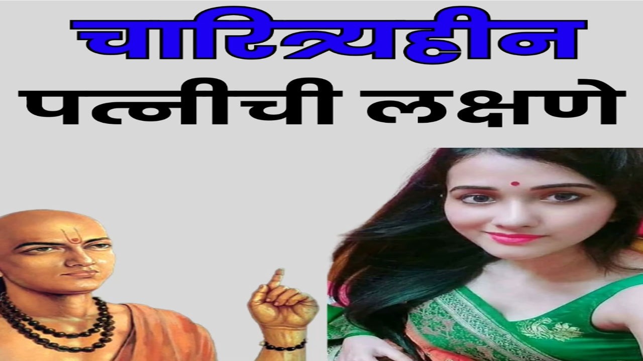 चाणक्यांच्या मते उत्तम पत्नी कशी ओळखावी?