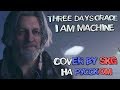 Three Days Grace – I Am Machine (COVER BY SKG НА РУССКОМ)