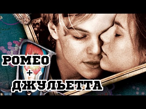 Ромео + Джульетта (1996) «Romeo + Juliet» - Трейлер (Trailer)