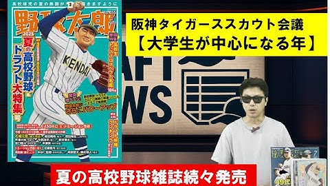 阪神タイガーススカウト会議大学生中心の年に【ドラフトニュース】野球太郎など夏の高校野球雑誌続々発売！