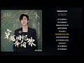 劉宇寧 OST 穿越回忆奔向你 又见逍遥 电视剧主题曲 2024 04 02 HD 劉宇寧 OST 穿越回忆奔向你 又见逍遥 电视剧主题曲 2024 04 02 HD