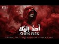 AHEN ELIK أ ح ن إ ل ي ك Arabic Techno House Vibes 2026 Alwan Sawt AHEN ELIK أ ح ن إ ل ي ك Arabic Techno House Vibes 2026 Alwan Sawt