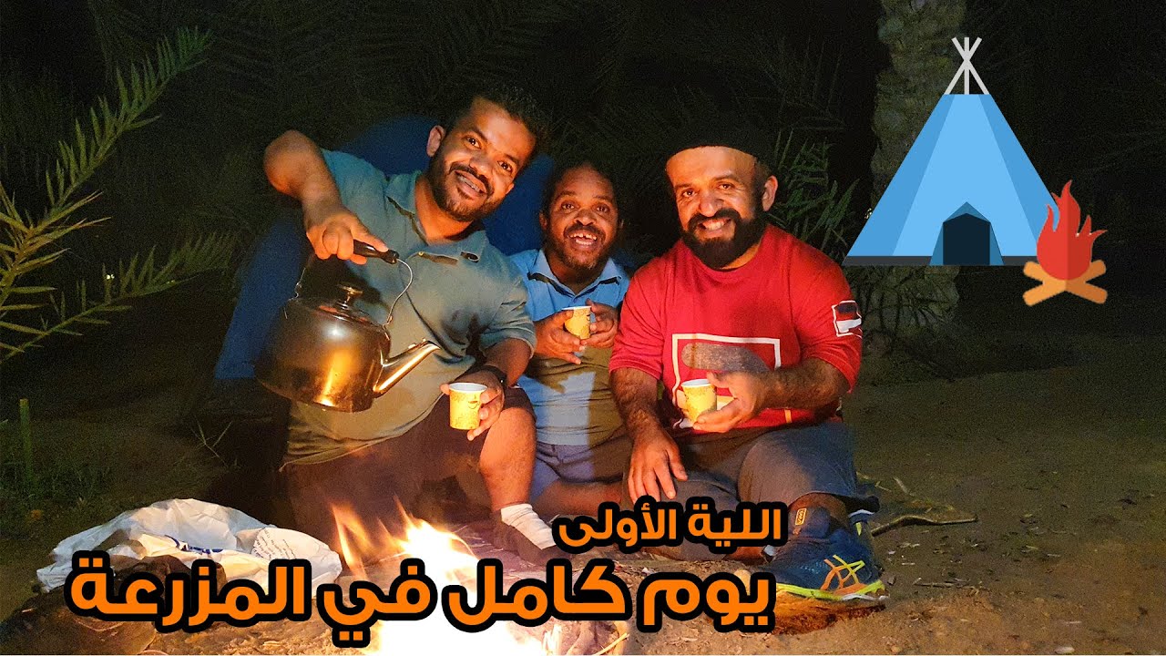 يوم كامل في المزرعة 🌴 - الليلة الأولى