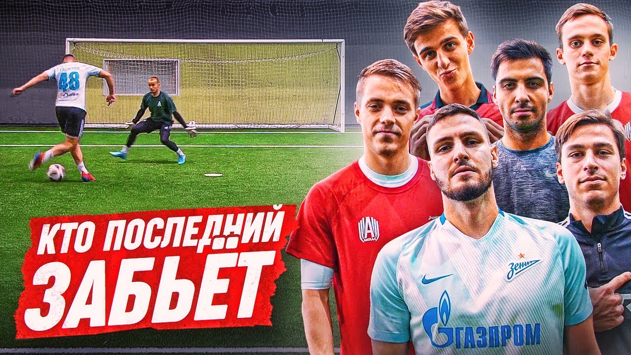 КТО ПОСЛЕДНИЙ ЗАБЬЁТ ГОЛ ЗАБЕРЕТ 10.000 РУБЛЕЙ | никто НЕ ОЖИДАЛ от ...