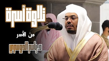 "الذين آمنوا وتطمئن قلوبهم بذكر الله" تلاوة تفوق الوصف من آسر القلوب الشيخ د. ياسر الدوسري