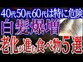 【衝撃】白髪になって老ける食べ物5選!老化が進む食べ物と白髪を消滅させる奇跡の食べ物