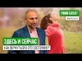 «Как вернуться в состояние Здесь и Сейчас?» Рами Блект