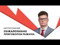 Бабарико в колонии / Судебный беспредел / Обжалование приговоров Колесниковой и Знака