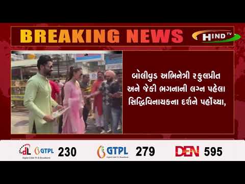 બૉલીવુડ અભિનેત્રી રકુલપ્રીત અને જેકી ભગનાની લગ્ન પહેલા સિદ્ધિવિનાયકના દર્શને પહોંચ્યા,