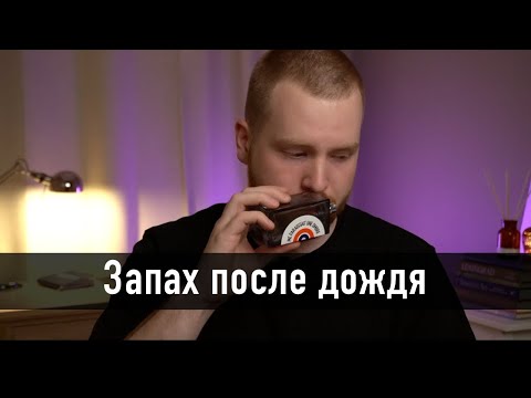 Парфюм с запахом после дождя