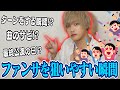 【ジャニヲタ必見】推しから必ずファンサがもらえる?元ジャニーズJr.が『ファンサを狙いやすい瞬間』について全て教えます