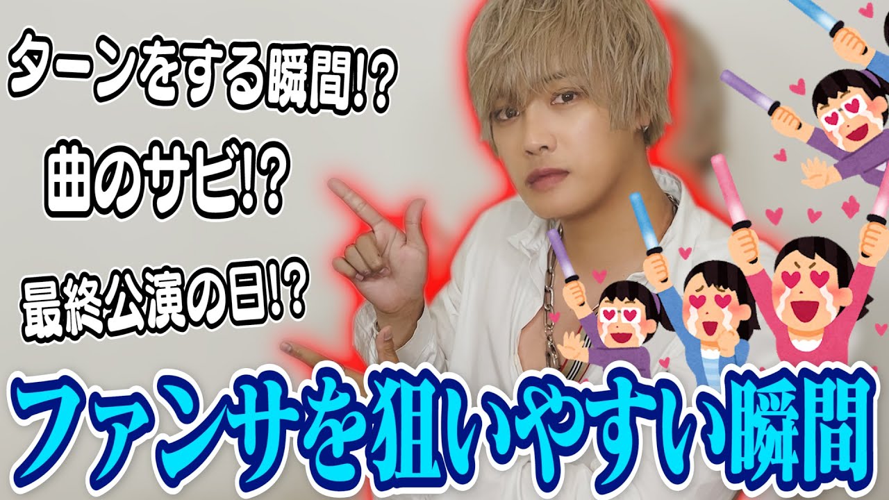 【ジャニヲタ必見】推しから必ずファンサがもらえる？元ジャニーズJr.が『ファンサを狙いやすい瞬間』について全て教えます