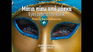 «Μάτια πίσω από μάσκα – Eyes behind the mask » | Διονύσης Ραυτόπουλος | Εκδόσεις Περίπλους | IANOS