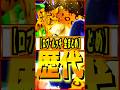 歴代ルッチまとめ #ワンピース #ゲーム #バウンティ #opbr #onepiece #bountyrush #shorts