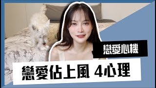 【戀愛佔上風 4心理】讓人''賺取''你的愛！不是付出愛