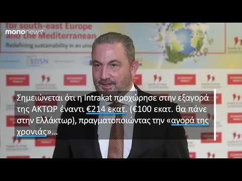 Αλέξανδρος Εξάρχου (Intrakat): Δε σχεδιάζουμε αύξηση μετοχικού κεφαλαίου