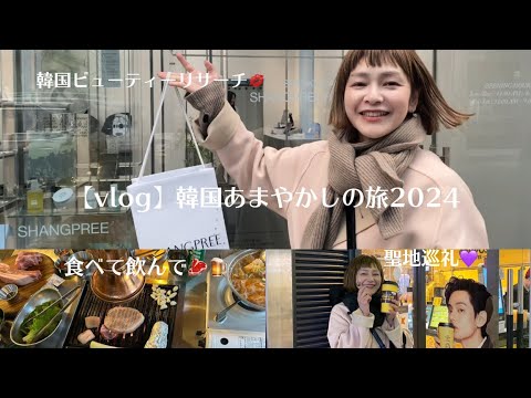 たかさん✨️8.8出国❤韓国推しの旅　専用 期限6月16日までに 韓国vlog】あまやかしの旅♡2024/2@韓国Seoul🇰🇷 - YouTube
