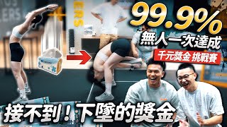 路人挑戰！【接住下墜 千元獎金】超簡單動作卻僅0.1%人一次達成！│健人腳勤│ 2023ep31