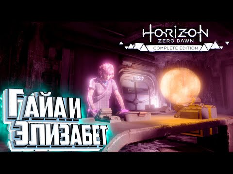 Мы Нашли ОТВЕТЫ - HORIZON Zero Dawn #21