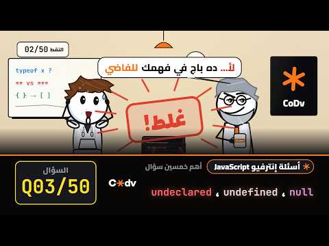 03 - What's the difference null, undefined and undeclared  ? | اهم 50 سؤال ل javascript interview
