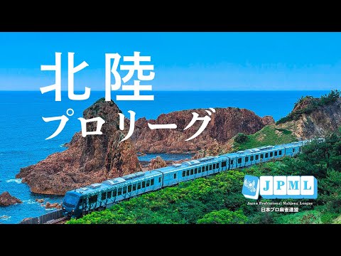 第６期北陸プロリーグ決勝戦