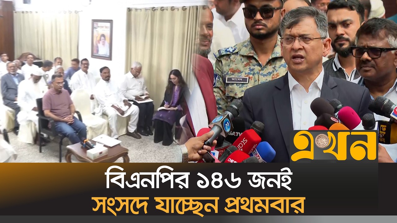 নির্বাচিত দলীয় সংসদ সদস্যদের জন্য বিএনপির প্রথম কর্মশালা | BNP Workshop | BD Politics | Ekhon TV