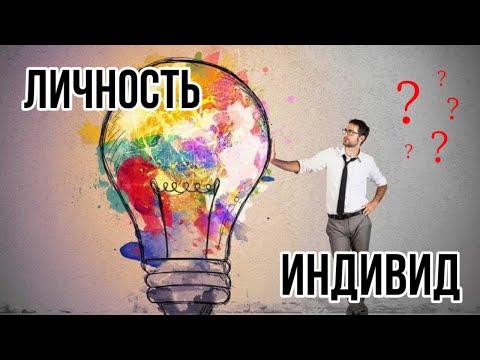 ЛИЧНОСТЬ?ЧТО ОЗНАЧАЕТ ЛИЧНОСТЬ? ИНДИВИДУАЛЬНОСТЬ?