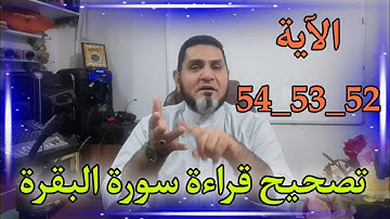 تصحيح؛ قراءة سورة البقرة الآية 52_53_54 عبدالسميع الشيخ