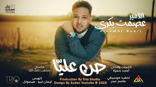 عصمت بكري   حن عليا        اغاني سودانية جديدة                  - اسمعها