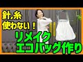 【リメイク】今のエコバッグ気に入っていますか？１０分で作れるオンリーワン